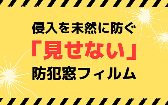 侵入を未然に防ぐ「見せない」防犯窓フィルム